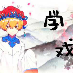 （戏腔小少年ver）学戏（翻自 徐良）