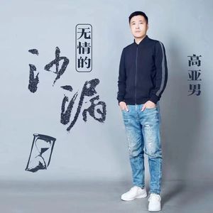 无情的沙漏（新版）