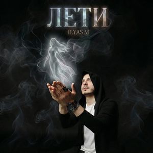 Лети