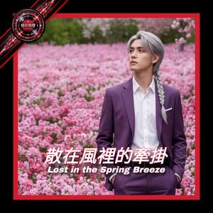 散在風裡的牽掛