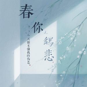 春风你不懂我的伤悲