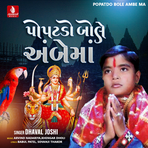 Popatdo Bole Ambe Ma