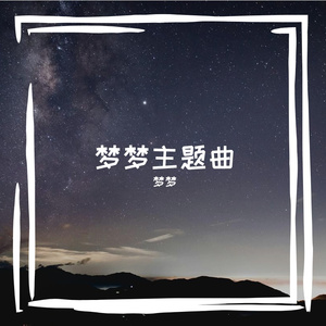 梦梦主题曲