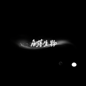 角落生物
