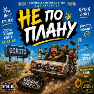 НЕ ПО ПЛАНУ