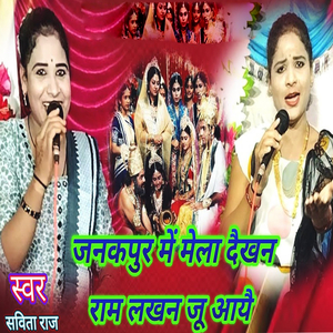 Janakpur Me Mela Daikhan Ram Lakhan Ju Aayai