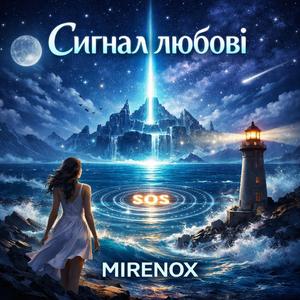 Сигнал любові