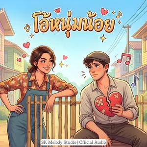 โอ้หนุ่มน้อย