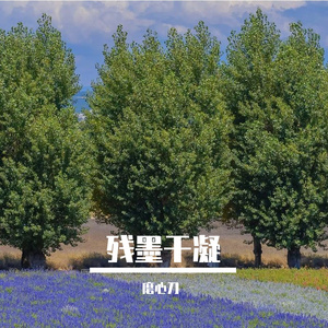 残墨干凝