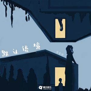 默认语境