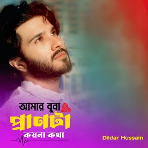 আমার বুবা প্রাণটা কয়না কথা