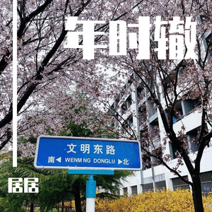 年时辙（致2021年毕业的师哥师姐）