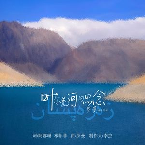 叶尔羌河的思念