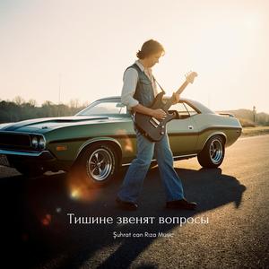 Тишине звенят вопросы