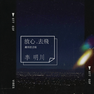 放心去飞 (离别思念版)