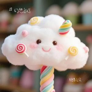 糖果云朵