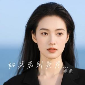 如果离别是尽头 (Cover 灰灰)