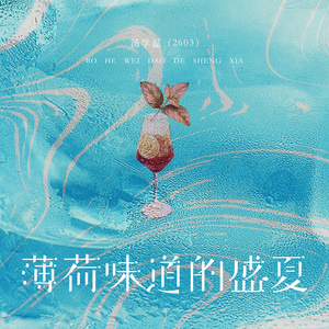 薄荷味道的盛夏