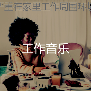 一尘不染加工印象数