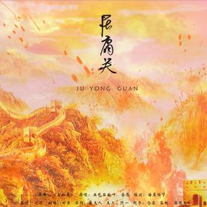 居庸关-此地困庸徒