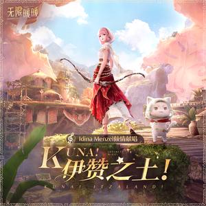 Kuna！伊赞之土！（快看！伊赞之土！）