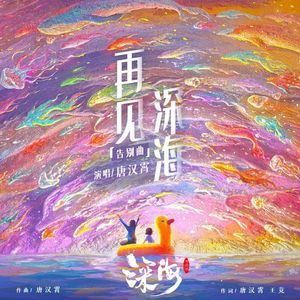 再见深海（女声翻唱）