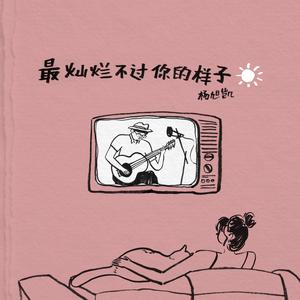 最灿烂不过你的样子