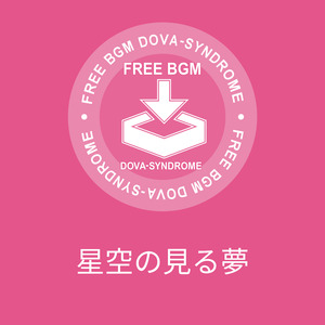 星空の見る夢