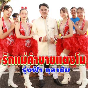 รักแม่ค้าขายแตงโม