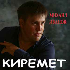Киремет