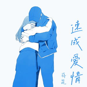速成爱情（和声伴奏）