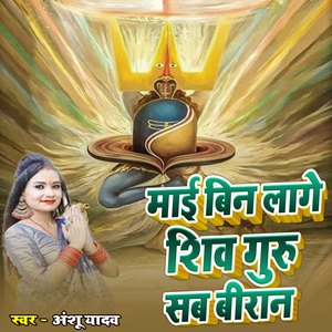 Mai Bin Lage Shiv Guru Sab Biran