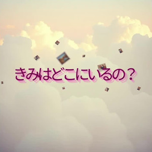 きみはどこにいるの？