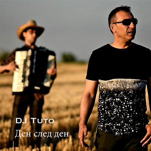 Ден след ден