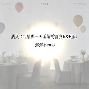 阴天(回想那一天喧闹的喜宴R&B版)