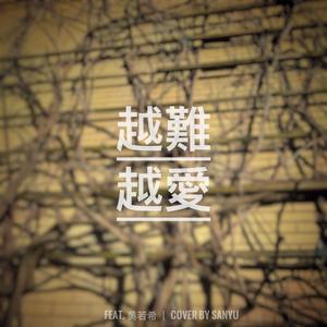 越難越愛 (feat. Play GPA)