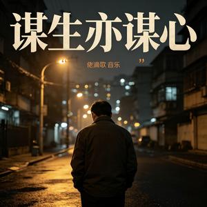 谋生亦谋心 (Mix)