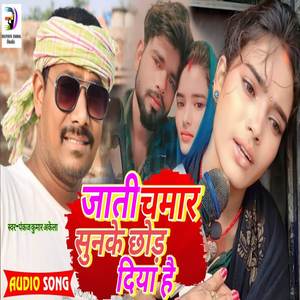 Jaati Chamaar Sunke Chhod Hai