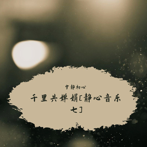 时结 (冥想音乐)