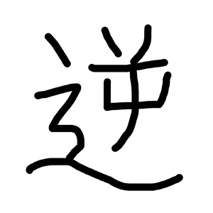 逆張りの歌 (feat. 音街ウナ)