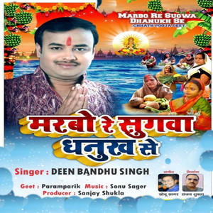 Marbo Re Sugwa Dhanukh Se