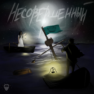 Несовершенный