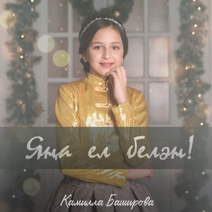 Яңа ел белән!