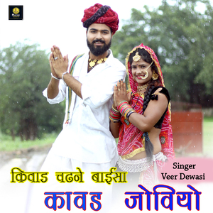 Kiwad Chadane Baisa Kavad Joviyo