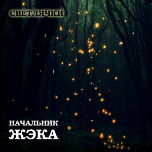 Светлячки
