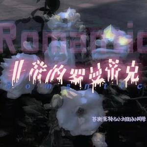 非常的罗曼蒂克