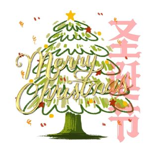 没有你的圣诞节