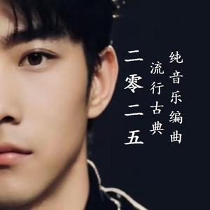 二零二五 （合编版）