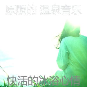 微妙的冰浴心情