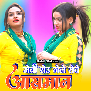 मेबी रोउ गेले रोवे आसमान